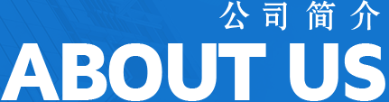 公司簡(jiǎn)介